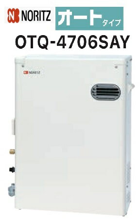 ノーリツ 石油ふろ給湯機【OTQ-4706SAY】 野外据置型 オートタイプ 4万キロ 給湯＋追いだき 会社・個人..