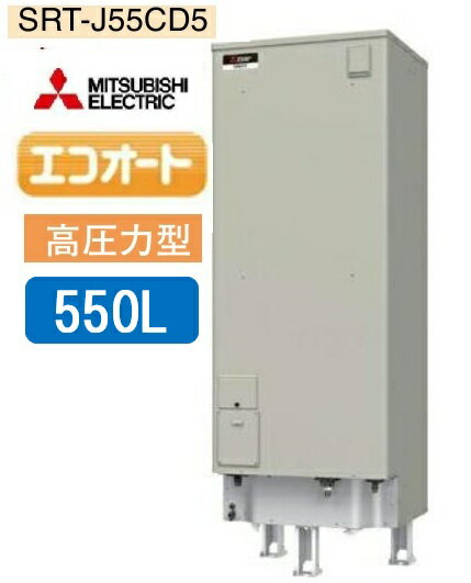 三菱電気温水器 エコオート 高温差し湯タイプ SRT-J55CD5 550L 2100×700×825mm　メーカー直送便にてお届けです