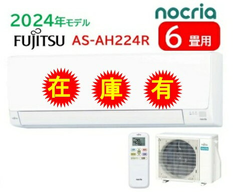 【在庫有】6畳用【AS-AH224R】富士通ゼネラル冷暖房エアコン Nocria ノクリア 6畳用  ...