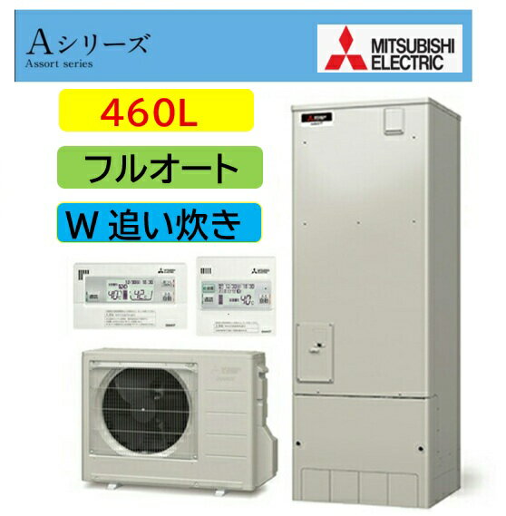 近畿2府4県限定【SRT-W466】三菱エコキュート Aシリーズ 角型タイプ フルオート W追い炊き 460L 4～5人 北海道・沖縄及び離島は配送不可