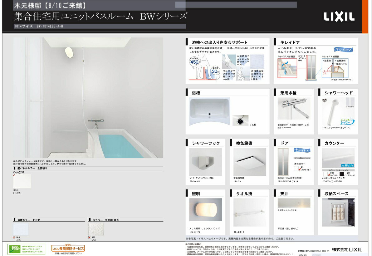 BW-1014LBE-A+HBLC3　LIXIL リクシル 集合住宅用ユニットバスルーム BWシリーズ 商品材のみ　お客様専用プラン