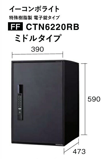 ［CTN6220RB］パナソニック 宅配ボックス イ－コンボライト ミドルサイズ マットブラック色 居住者用の「固定パスワード」と集荷業務伝達用「ワンタイムパス...
