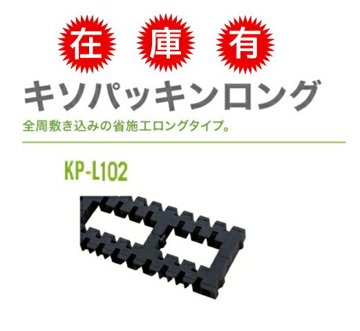 JOTO 城東テクノ 基礎パッキン ロング 20本入1C／S 【KP-L102】 防鼠材不要 基礎全周に敷き込むロングタイプ 長さ調整も可能 北海道・沖縄・離島は別途送料かかります