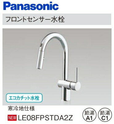 Rakuten - 【寒冷地仕様】 フロントセンサー水栓 Panasonic パナソニック LE08FPSTDA2Z 直流とシャワー（シャワーヘッド引き出しタイプ）の切り替え可能 100電源用 北海道・沖縄・離島は別途送料かかります