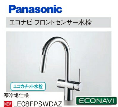 Rakuten - 【寒冷地仕様】 エコナビ フロントセンサー水栓 Panasonic パナソニック LE08FPSWDAZ 直流とシャワー（シャワーヘッド引き出しタイプ）の切り替え可能 100電源用 北海道・沖縄・離島は別途送料かかります