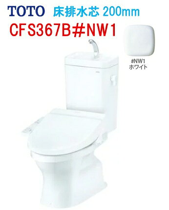 Rakuten - 【CFS367B】TOTO トートー 組み合わせ便器 手洗い付 CFS367B#NW1 床排水芯200mm ※便座は別途手配 会社・個人事業主様限定 北海道・沖縄及び離島は、別途送料がかかります ※便座は別途必要です