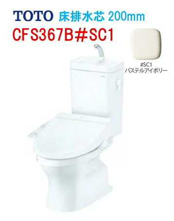 Rakuten - 【CFS367B】TOTO トートー 組み合わせ便器 手洗い付 CFS367B#SC1 床排水芯200mm ※便座は別途手配 会社・個人事業主様限定 北海道・沖縄及び離島は、別途送料がかかります ※便座は別途必要です ※便座＃SC1は受注生産の為納期2週間かかります