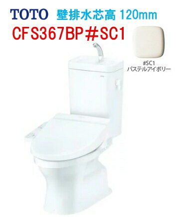 Rakuten - 【CFS367BP】TOTO トートー 組み合わせ便器 手洗い付 CFS367BP#SC1 壁排水芯高120mm ※便座は別途手配 会社・個人事業主様限定 北海道・沖縄及び離島は、別途送料がかかります ※便座は別途必要です※便座＃SC1は受注生産の為納期2週間かかります