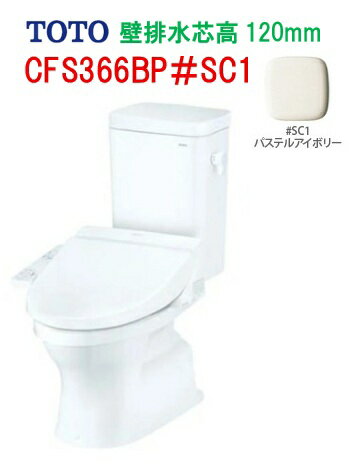 Rakuten - 【CFS366BP】TOTO トートー 組み合わせ便器 手洗無 CFS366BP#SC1 壁排水芯高120mm ※便座は別途手配 会社・個人事業主様限定 北海道・沖縄及び離島は、別途送料がかかります ※便座は別途必要です※便座＃SC1は受注生産の為納期2週間かかります