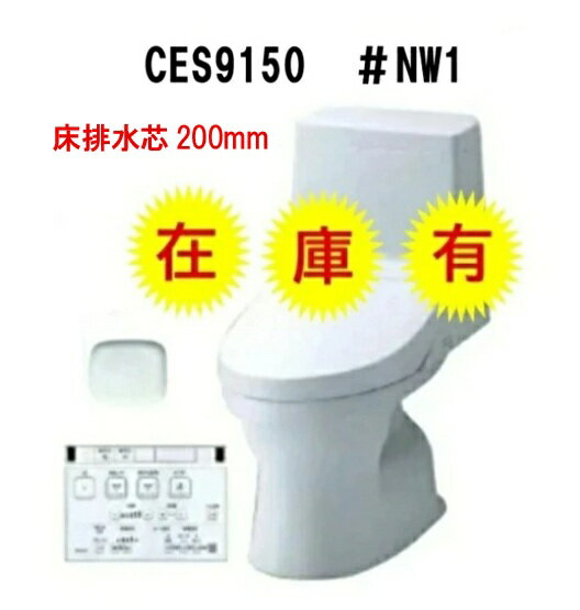 【CES9150＃NW1】床排水芯200mm TOTO トートー ウォシュレット 一体型便器 ZJ1 手洗い無 ホワイト色のみ ＃NW1 会社・個人事業主・店舗様限定！メーカー直送便にてお届け・北海道・沖縄・離島は別途送料かかります
