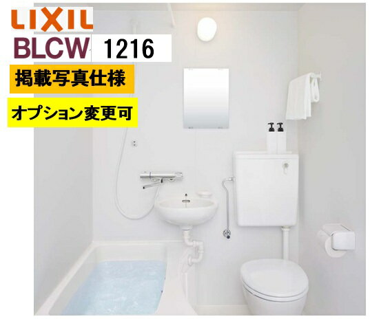 BLCW1216サイズ【BLCW-1216LBE+B+HBRL】LIXIL リクシル 集合住宅用ユニットバスルーム BLCWシリーズ プランNo BW11G メーカー便につき代引き不可　離島は港止め コンパクト、施工もしやすい
