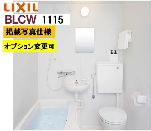BLCW1115サイズ【BLCW-1115LBE+B+HBRL】LIXIL リクシル 集合住宅用ユニットバスルーム BLCWシリーズ プランNo BW11G メーカー便につき代引き不可　離島は港止め コンパクト、施工もしやすい