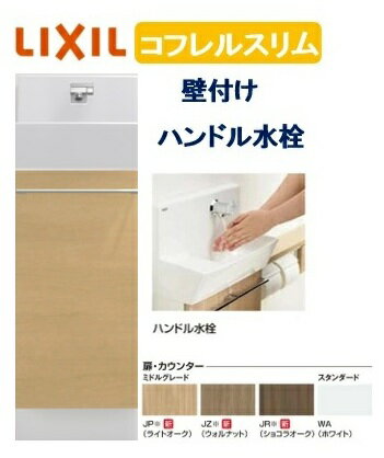 【壁付スリムタイプ】YL-DA82SCHUB LIXIL リクシル スリム INAX イナックス 手洗い器 トイレ床排水・床給水 コフレル トイレ手洗器 スリム　300サイズ ハンドル水栓 キャビネットタイプ メーカー直送便にてのお届け 北海道・沖縄・離島は別途送料かかります
