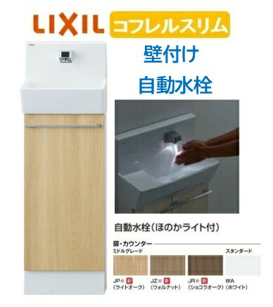 【壁付スリムタイプ】YL-DA82SCAB LIXIL リクシル スリム INAX イナックス 手洗い器 トイレ床排水・床給水 コフレル トイレ手洗器 スリム　300サイズ 自動水栓 キャビネットタイプ メーカー直送便にてのお届け 北海道・沖縄・離島は別途送料かかります