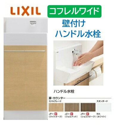 Rakuten - 【壁付ワイドタイプ】YL-DA83SCHUE LIXIL リクシル ワイド INAX イナックス 手洗い器 トイレ床排水・床給水 コフレル トイレ手洗器 410サイズ ハンドル水栓 キャビネットタイプ メーカー直送便にてのお届け 北海道・沖縄・離島は別途送料かかります