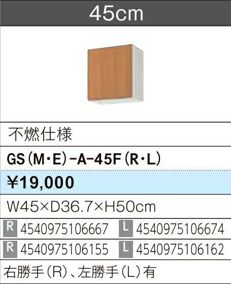 LIXIL リクシル ウォールキャビネット セクショナルキッチン GSシリーズ 木製キャビネット GS(M-E)-AM-45F(R/L) 不燃仕様　W45×D36.7×H50 メーカー直送便にてのお届けです ご連絡のつきます携帯番号明記お願いします 北海道・沖縄・離島は別途送料有