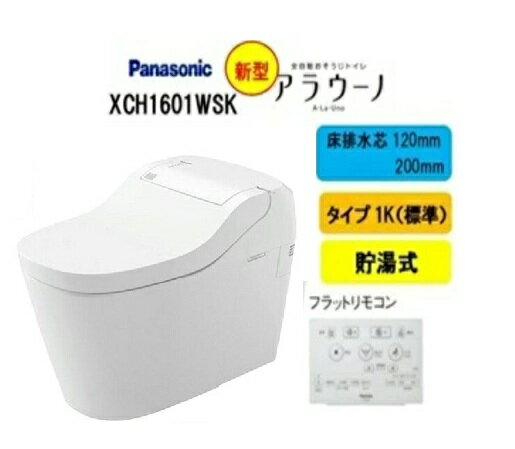 【住設カタログ正規品です！XCH1601WSK】Panasonic パナソニック アラウーノ S160タイプ1 XCH1601WSK 床排水芯200（120）mm 標準フラットリモコン付属 便フタオート開閉 クローズ洗浄モード 会社・事業者様限定 北海道・沖縄・離島は別途送料有