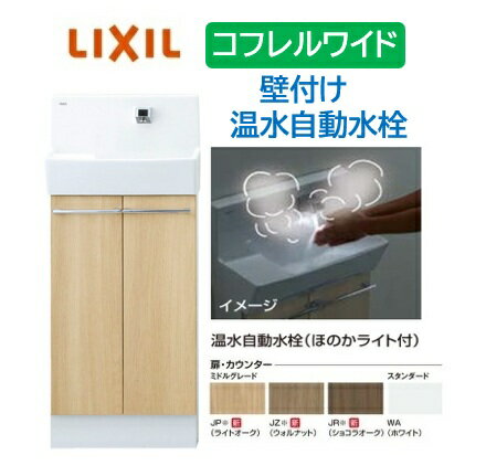 Rakuten - 【壁付ワイドタイプ】YL-DA83SCWE LIXIL リクシル ワイド INAX イナックス 手洗い器 トイレ床排水・床給水 コフレル トイレ手洗器 410サイズ 温水自動水栓 キャビネットタイプ メーカー直送便にてのお届け 北海道・沖縄・離島は別途送料かかります