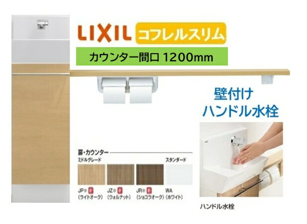 Rakuten - 【壁付スリムタイプ】YL-DA82SKHU12B LIXIL リクシル スリム INAX イナックス 手洗い器 トイレ床排水・床給水 コフレル トイレ手洗器 スリム　1200サイズ ハンドル水栓 カウンターキャビネットタイプ メーカー直送便にてのお届け 北海道・沖縄・離島は別途送料かかります