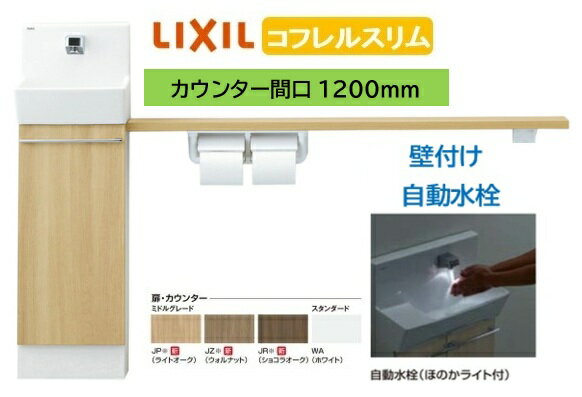 Rakuten - 【壁付スリムタイプ】YL-DA82SKA12B LIXIL リクシル スリム INAX イナックス 手洗い器 トイレ床排水・床給水 コフレル トイレ手洗器 スリム　1200サイズ 自動水栓 カウンターキャビネットタイプ メーカー直送便にてのお届け 北海道・沖縄・離島は別途送料かかります
