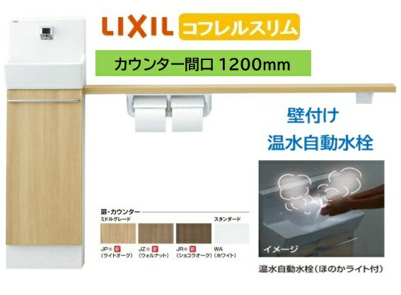 Rakuten - 【壁付スリムタイプ】YL-DA82SKW12B LIXIL リクシル スリム INAX イナックス 手洗い器 トイレ床排水・床給水 コフレル トイレ手洗器 スリム　1200サイズ 温水自動水栓 カウンターキャビネットタイプ メーカー直送便にてのお届け 北海道・沖縄・離島は別途送料かかります