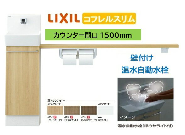 Rakuten - 【壁付スリムタイプ】YL-DA82SKW15B LIXIL リクシル スリム INAX イナックス 手洗い器 トイレ床排水・床給水 コフレル トイレ手洗器 スリム　1500サイズ 温水自動水栓 カウンターキャビネットタイプ メーカー直送便にてのお届け 北海道・沖縄・離島は別途送料かかります