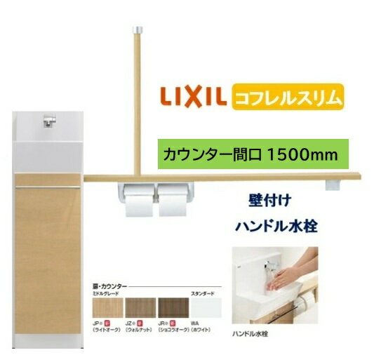 Rakuten - 【壁付スリムタイプ】YL-DA82STHU15B LIXIL リクシル スリム INAX イナックス 手洗い器 トイレ床排水・床給水 コフレル トイレ手洗器 スリム　1500サイズ ハンドル水栓 手すりカウンターキャビネットタイプ メーカー直送便にてのお届け 北海道・沖縄・離島は別途送料
