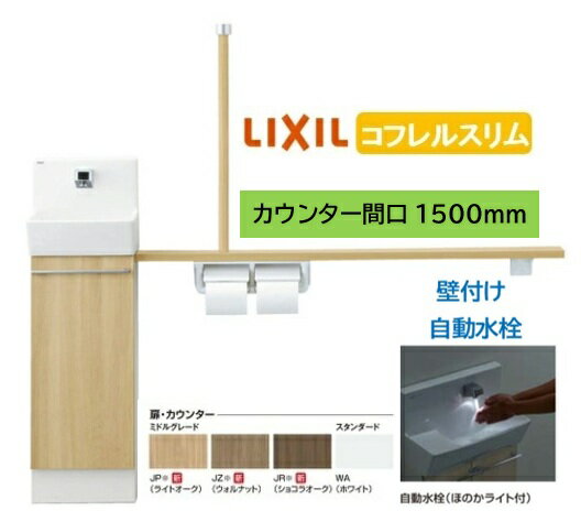 Rakuten - 【壁付スリムタイプ】YL-DA82STA15B LIXIL リクシル スリム INAX イナックス 手洗い器 トイレ床排水・床給水 コフレル トイレ手洗器 スリム　1500サイズ 自動水栓 手すりカウンターキャビネットタイプ メーカー直送便にてのお届け 北海道・沖縄・離島は別途送料