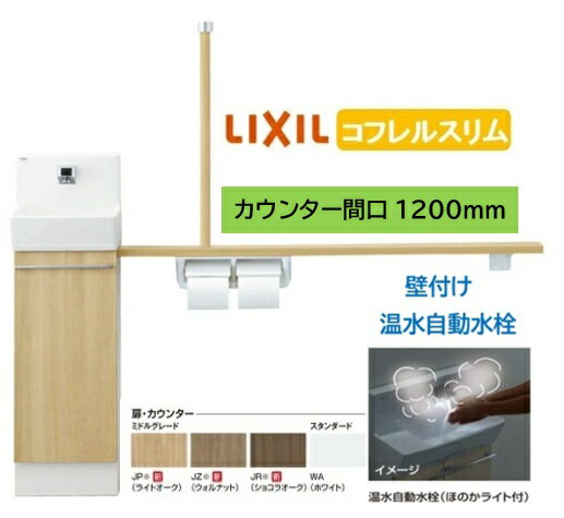 Rakuten - 【壁付スリムタイプ】YL-DA82STW12B LIXIL リクシル スリム INAX イナックス 手洗い器 トイレ床排水・床給水 コフレル トイレ手洗器 スリム　1200サイズ 温水自動水栓 手すりカウンターキャビネットタイプ メーカー直送便にてのお届け 北海道・沖縄・離島は別途送料