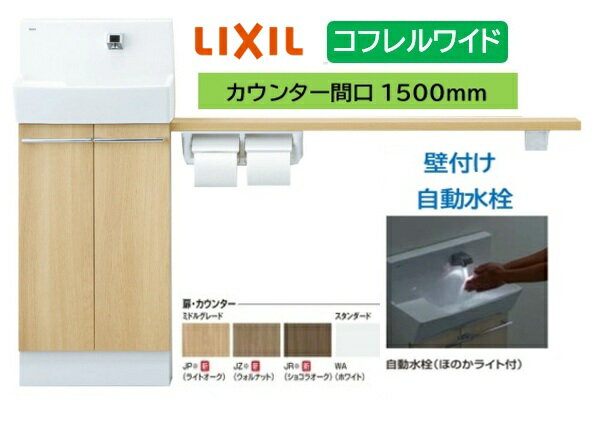 Rakuten - 【壁付ワイドタイプ】YL-DA83SKA15E LIXIL リクシル ワイド INAX イナックス 手洗い器 トイレ床排水・床給水 コフレル トイレ手洗器 1500サイズ 自動水栓 カウンターキャビネットタイプ メーカー直送便にてのお届け 北海道・沖縄・離島は別途送料かかります
