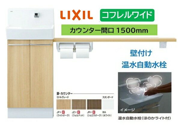 Rakuten - 【壁付ワイドタイプ】YL-DA83SKW15E LIXIL リクシル ワイド INAX イナックス 手洗い器 トイレ床排水・床給水 コフレル トイレ手洗器 1500サイズ 温水自動水栓 カウンターキャビネットタイプ メーカー直送便にてのお届け 北海道・沖縄・離島は別途送料かかります
