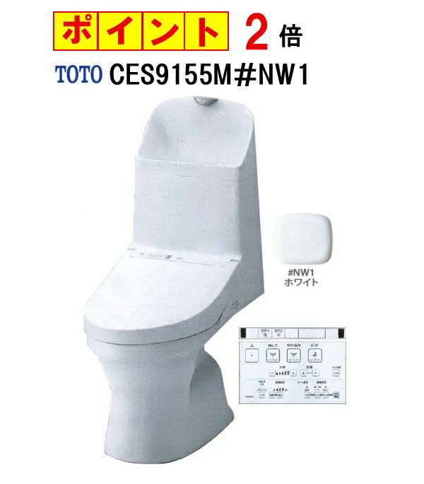 【CES9155M】TOTO トートー ウォシュレット一体型便器ZR1 リモデルタイプ CES9155M ＃NW1　 手洗有 便器 床排水芯305～540mm 法人・個人事業主・店舗様限定 メーカー直送便にてお届けです 北海道・沖縄・離島は別途送料有