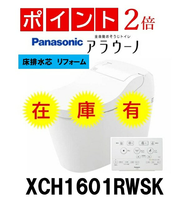 乐天商城 - 在庫有【住設カタログ正規品です！XCH1601RWSK】Panasonic パナソニック アラウーノ S160タイプ1 XCH1601RWSK 床排水芯305～470mm リモデル フラットリモコン付属 便フタオート開閉 クローズ洗浄モード 会社・事業者様限定 北海道・沖縄・離島は別途送料有