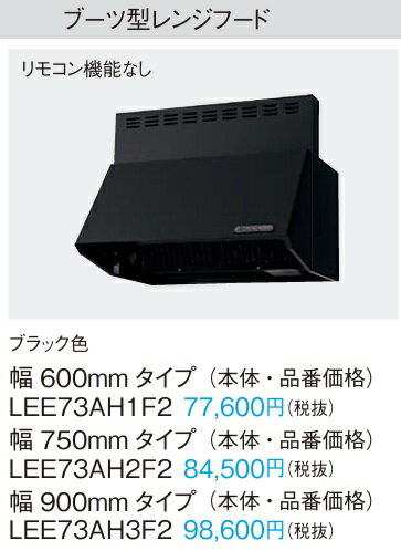 Rakuten - Panasonic パナソニック シロッコファン レンジフード 換気扇 ブーツ型 LEE73AH1F2 W600×H400 ブラック色