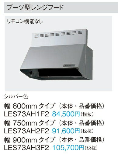 Rakuten - Panasonic パナソニック シロッコファン レンジフード 換気扇 ブーツ型 LES73AH3F2 W900×H400 シルバー色