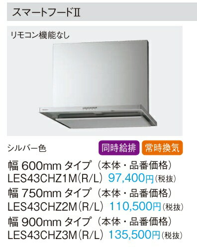 Rakuten - Panasonic パナソニック シロッコファン レンジフード スマートフード2 LES43CHZ2M（R・L）W=750mm シルバー色