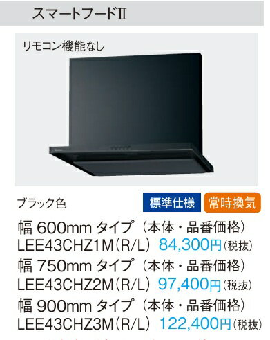 Rakuten - Panasonic パナソニック シロッコファンレンジフード スマートフード2 LEE43CHZ1M（R・L）W=600mm ブラック色