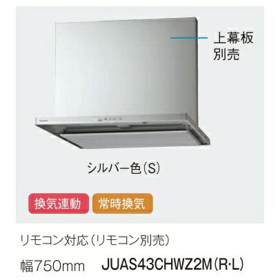 Rakuten - 換気連動 常時換気 W750 Sクラス Panasonic パナソニック シロッコファンレンジフード スマートフード2 リモコン対応（別売）＋換気連動 JUAS43CHWZ2M（R・L）W=750mm シルバー色