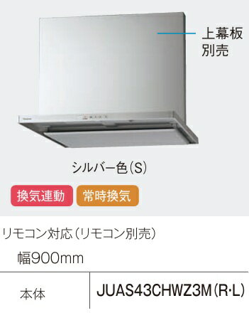 乐天商城 - 換気連動 常時換気 W900 Sクラス Panasonic パナソニック シロッコファンレンジフード スマートフード2 リモコン対応（別売）＋換気連動 JUAS43CHWZ3M（R・L）W=900mm シルバー色