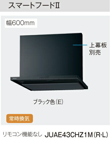 Rakuten - 常時換気 W600 Sクラス Panasonic パナソニック シロッコファン レンジフード スマートフード2 リモコン機能なし 壁付けタイプ JUAE43CHZ1M（R・L）W=600mm ブラック色