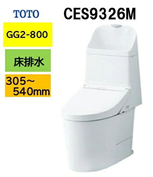 新品番【CES9326M】TOTO トートー ウォシュレット 一体型便器 GG2-800 リモデルタイプ CES9326M 床排水芯305〜540mm メーカー直送便にてのお届け 北海道・沖縄及び離島は別途送料 メーカー直送便についての規約を必ずご確認ください CES9325Mの後継品