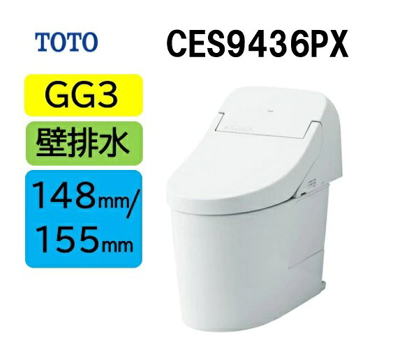 新品番【CES9436PX】TOTO トートー ウォシュレット一体型便器 新GG3 CES9436PX 壁排水芯高148/155mm メーカー直送便にてのお届け 北海道・沖縄及び離島は別途送料 メーカー直送便についての規約を必ずご確認ください【法人・事業者限定】CES9435PXRの後継品