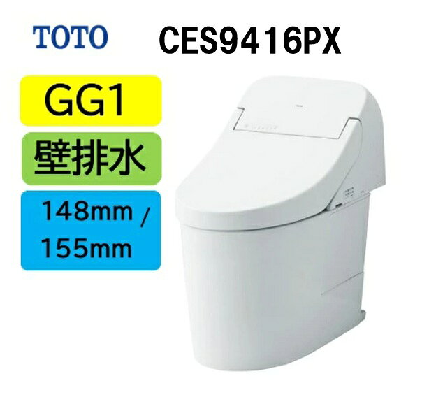 新品番【CES9416PX】TOTO トート ウォシュレット 一体型 便器 GG1 CES9416PX 壁排水芯高148/155mm メーカー直送便にてのお届け 北海道・沖縄及び離島は別途送料がかかります メーカー直送便についての規約を必ずご確認ください【法人・事業者定】CES9415PXの後継品