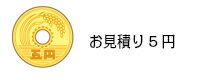 システムキッチン・システムバスご購入のお客様に限り取付工事別途承ります金券5円