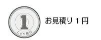 システムキッチン・システムバスご購入のお客様に限り取付工事別途承ります金券1円