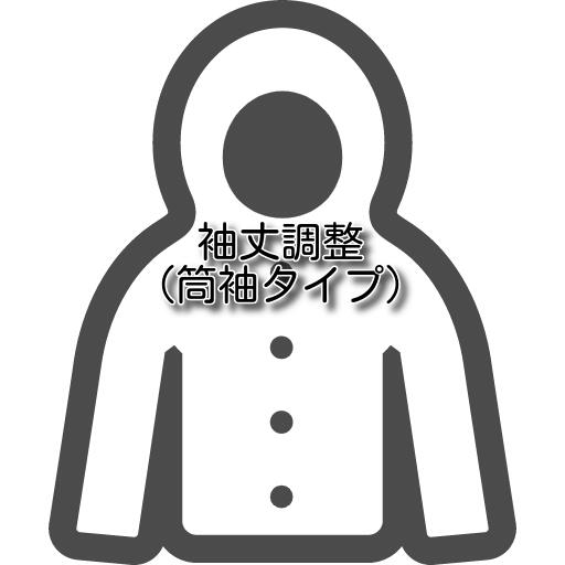 【ブルゾン・コートの直し 袖丈調整筒袖タイプ ...の紹介画像2
