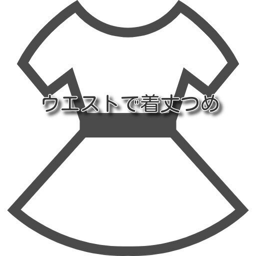 【ワンピースのお直し ウエストで着丈つめ 】 ...の紹介画像2