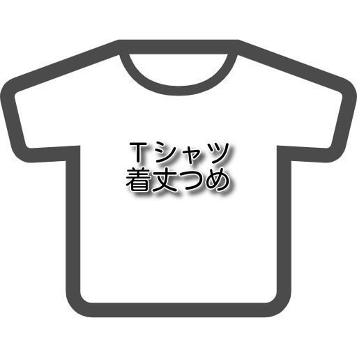 【Tシャツのお直し 着丈つめ】 洋服のお直し ...の紹介画像2