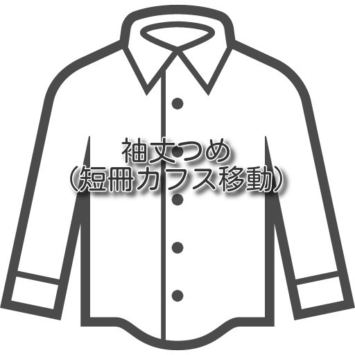 ステージナインの【シャツのお直し 袖丈つめ　短冊カフス移動】袖詰め 洋服のお直し リフォーム 洋服の宅配お直し 職人のお直し ネットで注文 メンズレディースキッズ ご自宅まで集荷に伺います 往復送料込み｜アングル2