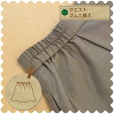 \お買い物マラソン20%OFFクーポン/【スカートのお直し ウエストゴム入換えスカート】婦人服 スカートのお直し ゴム入換え 洋服のお直し リフォーム 洋服の宅...